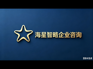 海星智略